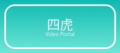 四虎